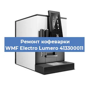 Замена | Ремонт бойлера на кофемашине WMF Electro Lumero 413300011 в Москве